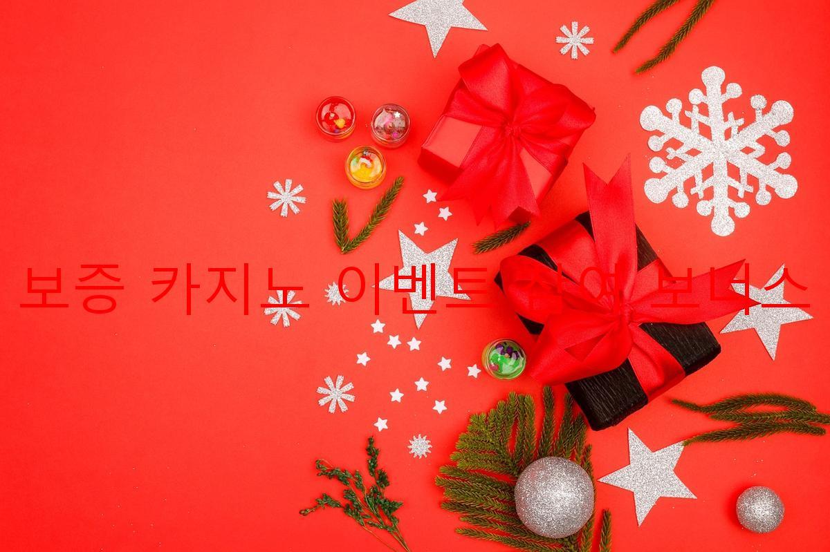 보증 카지노 이벤트 참여 보너스