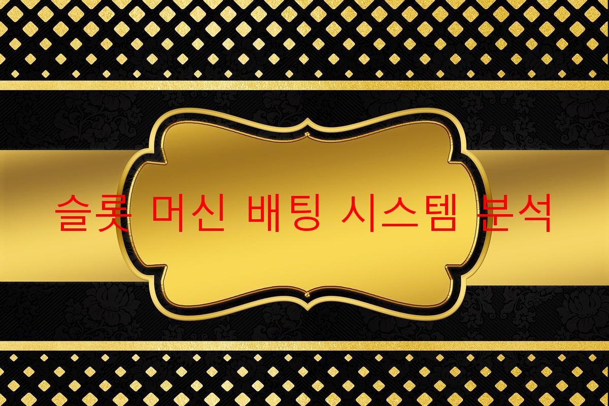 슬롯 머신 배팅 시스템 분석