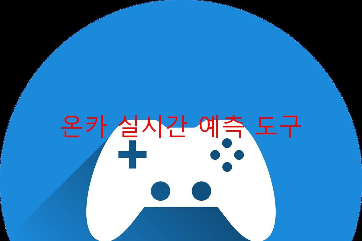 온카 실시간 예측 도구