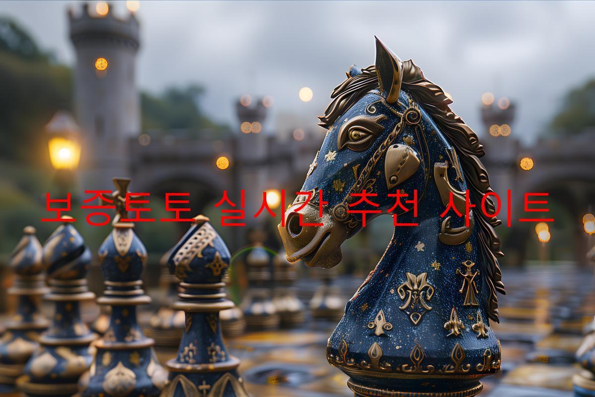 보증토토 실시간 추천 사이트