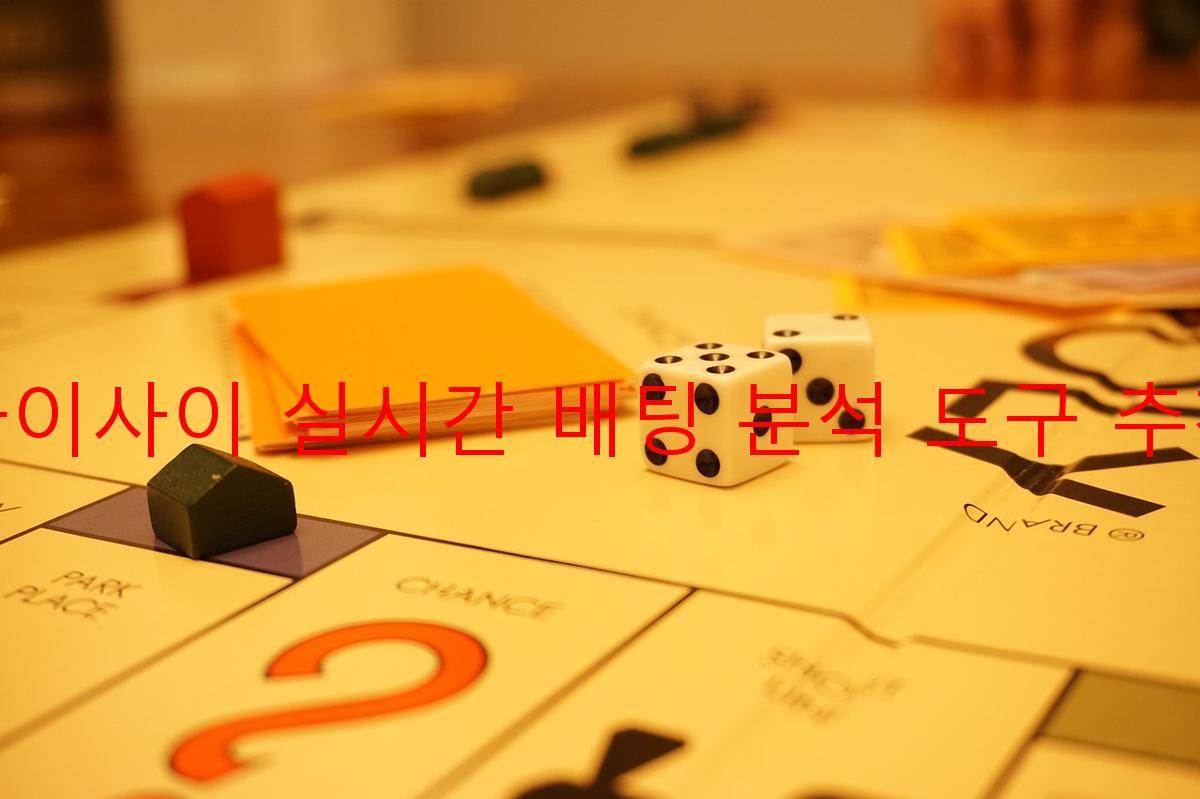 다이사이 실시간 배팅 분석 도구 추천