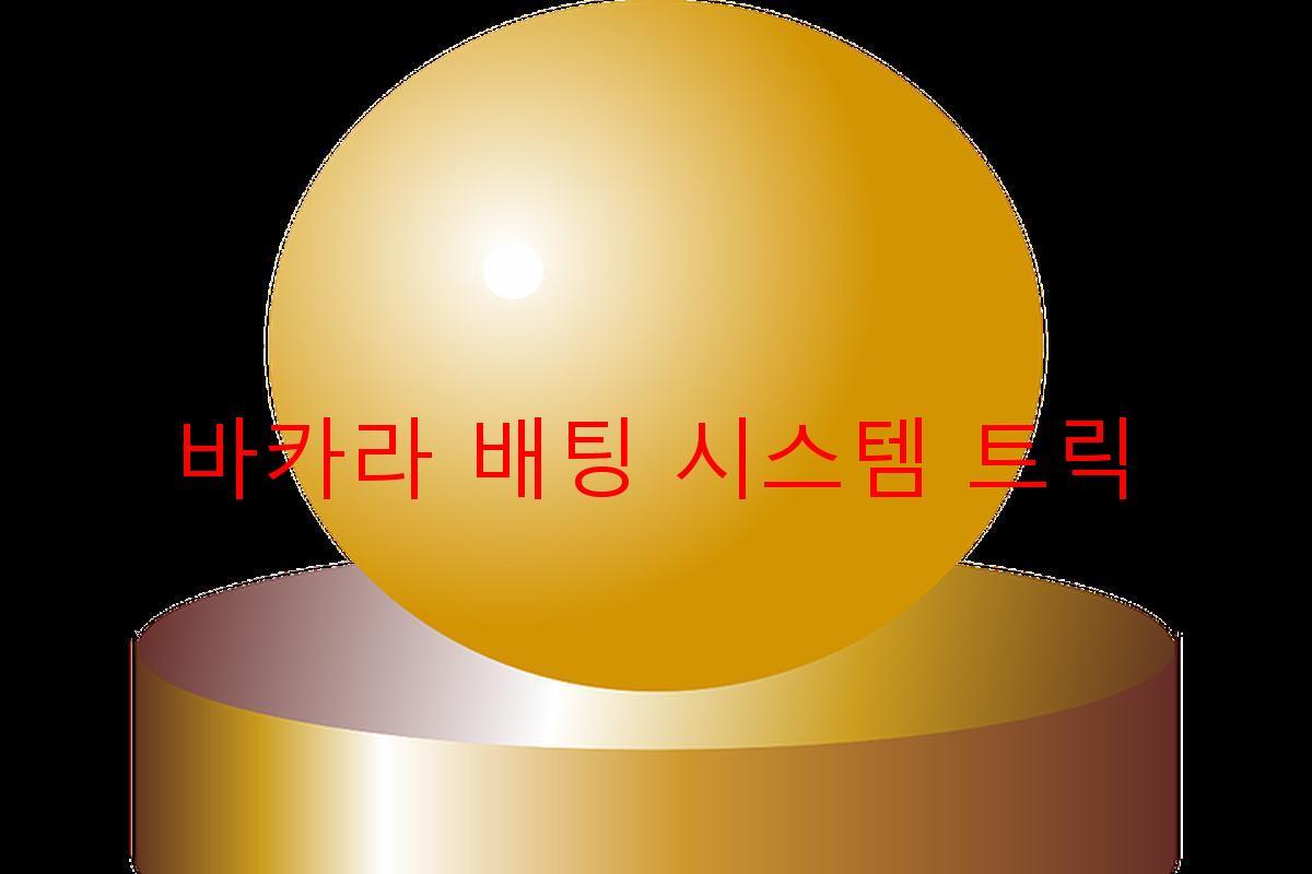 바카라 배팅 시스템 트릭