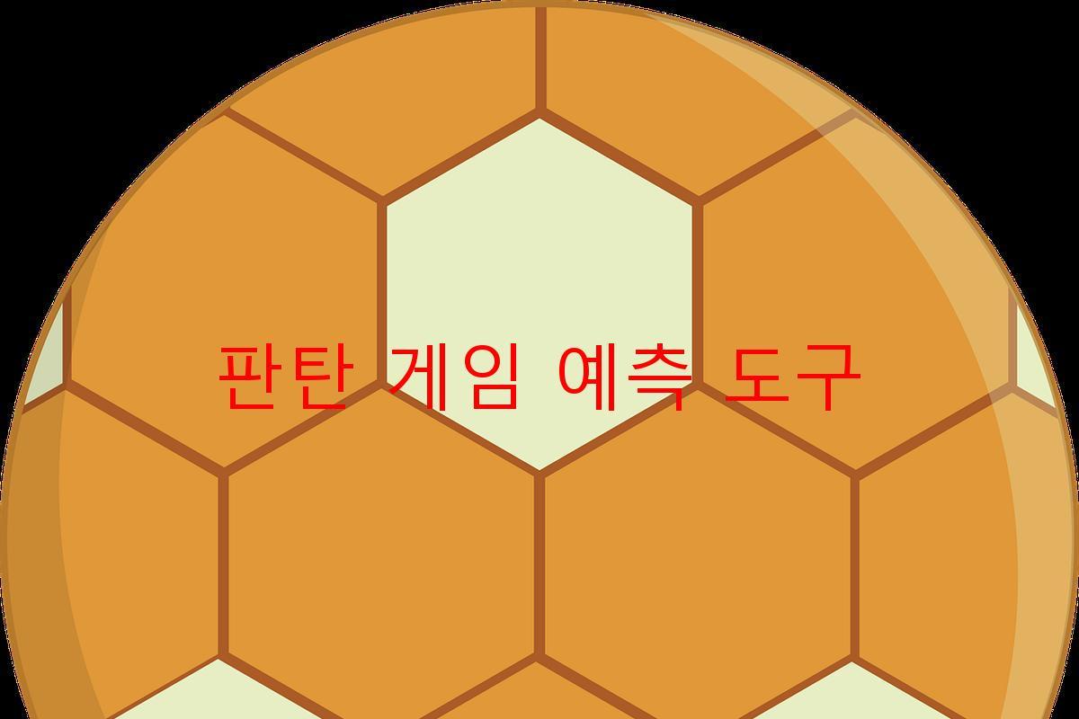 판탄 게임 예측 도구