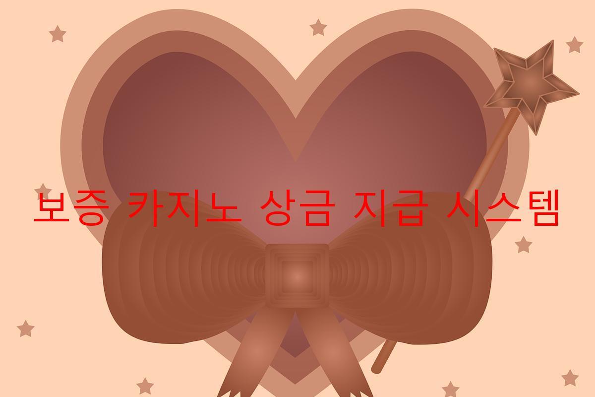 보증 카지노 상금 지급 시스템