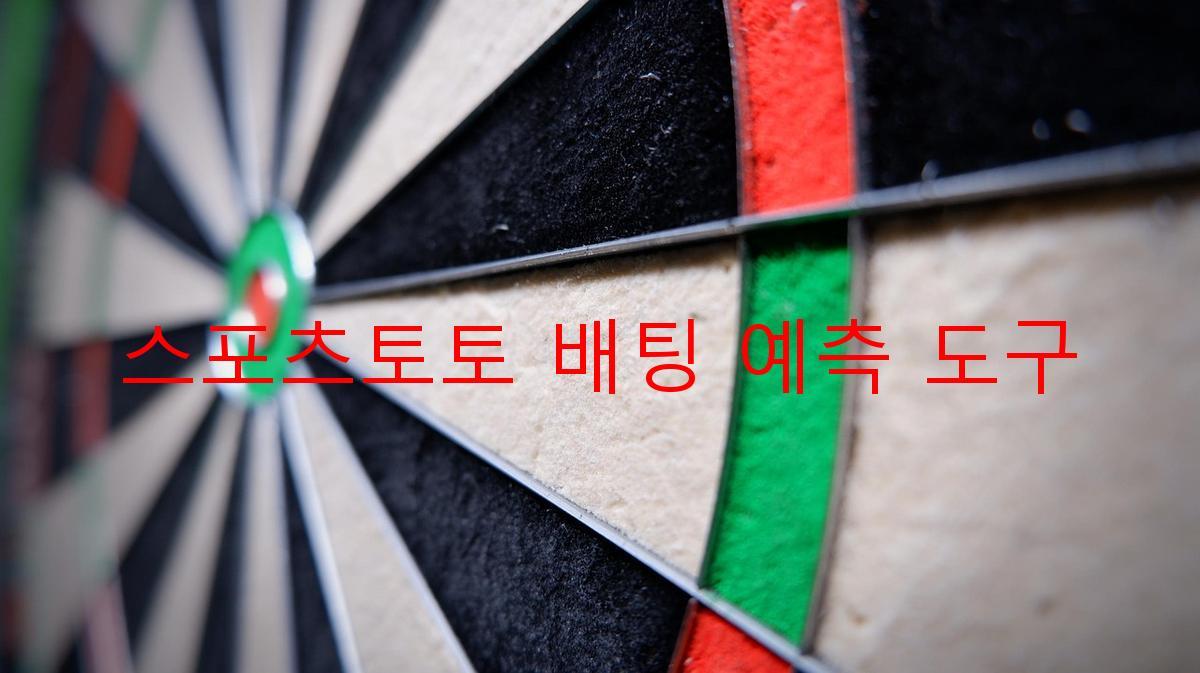 스포츠토토 배팅 예측 도구