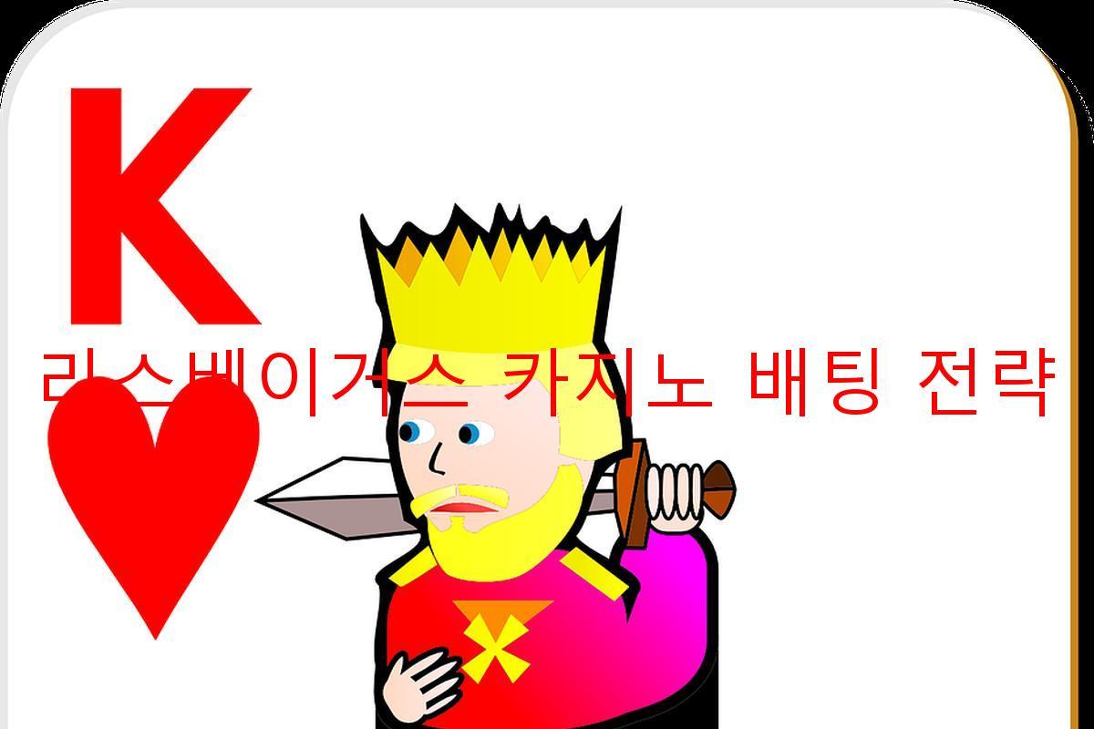 라스베이거스 카지노 배팅 전략