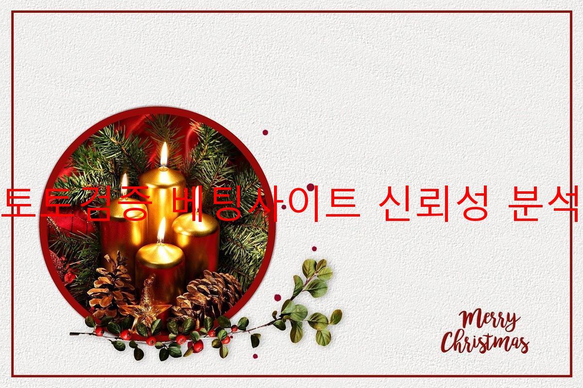 토토검증 베팅사이트 신뢰성 분석