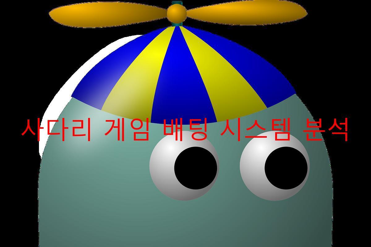 사다리 게임 배팅 시스템 분석