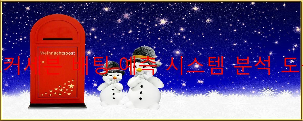 죠커세븐 배팅 예측 시스템 분석 도구