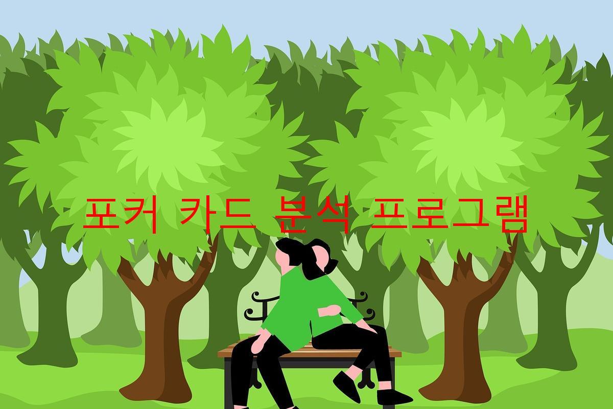 포커 카드 분석 프로그램