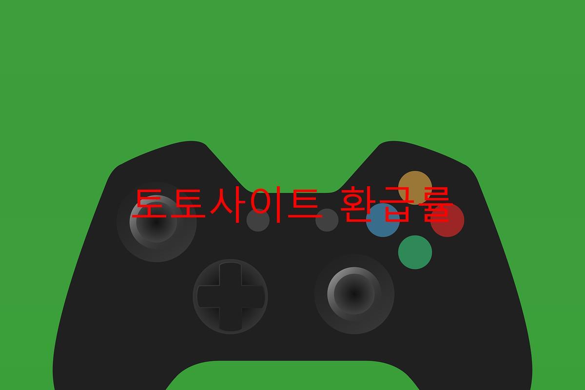 토토사이트 환급률