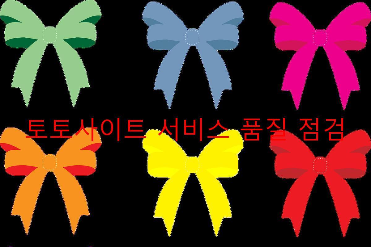 토토사이트 서비스 품질 점검