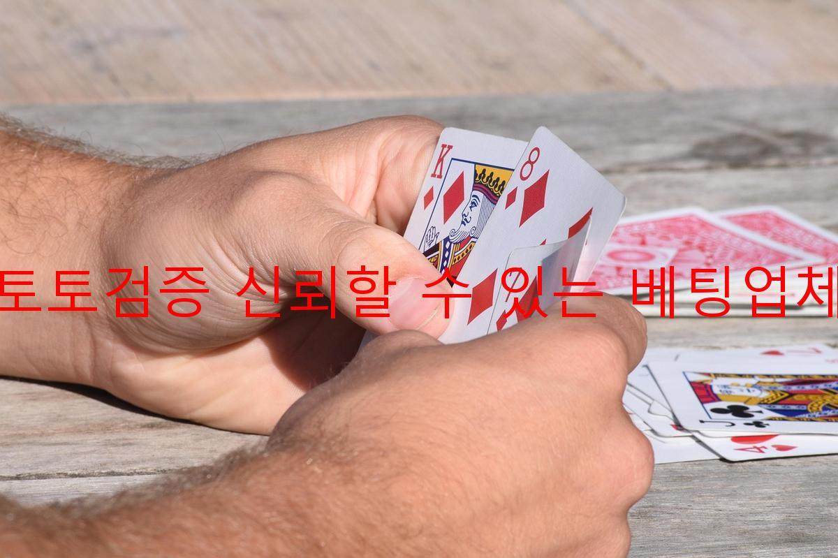 토토검증 신뢰할 수 있는 베팅업체