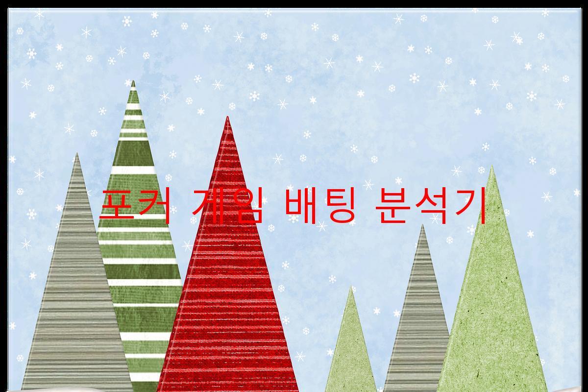 포커 게임 배팅 분석기