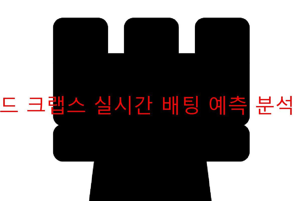 라운드 크랩스 실시간 배팅 예측 분석 도구