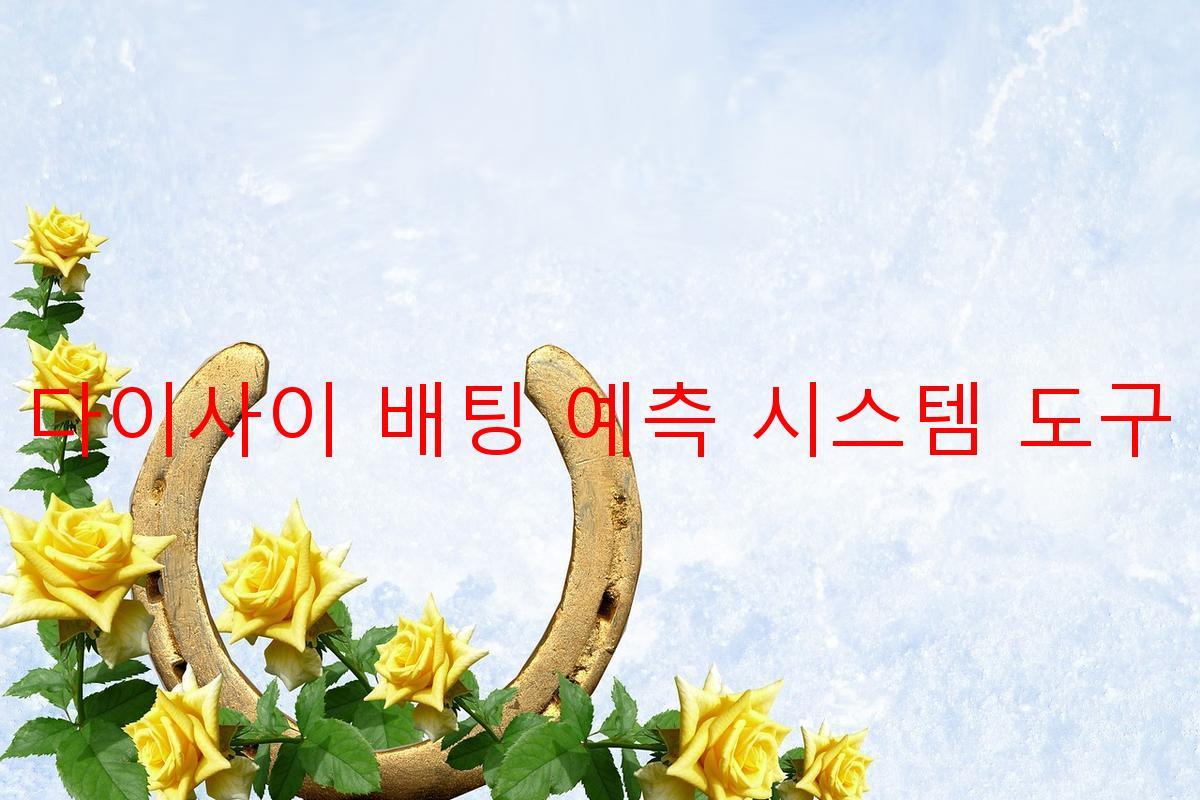 다이사이 배팅 예측 시스템 도구