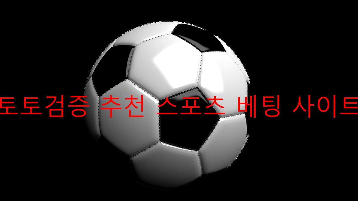 토토검증 추천 스포츠 베팅 사이트