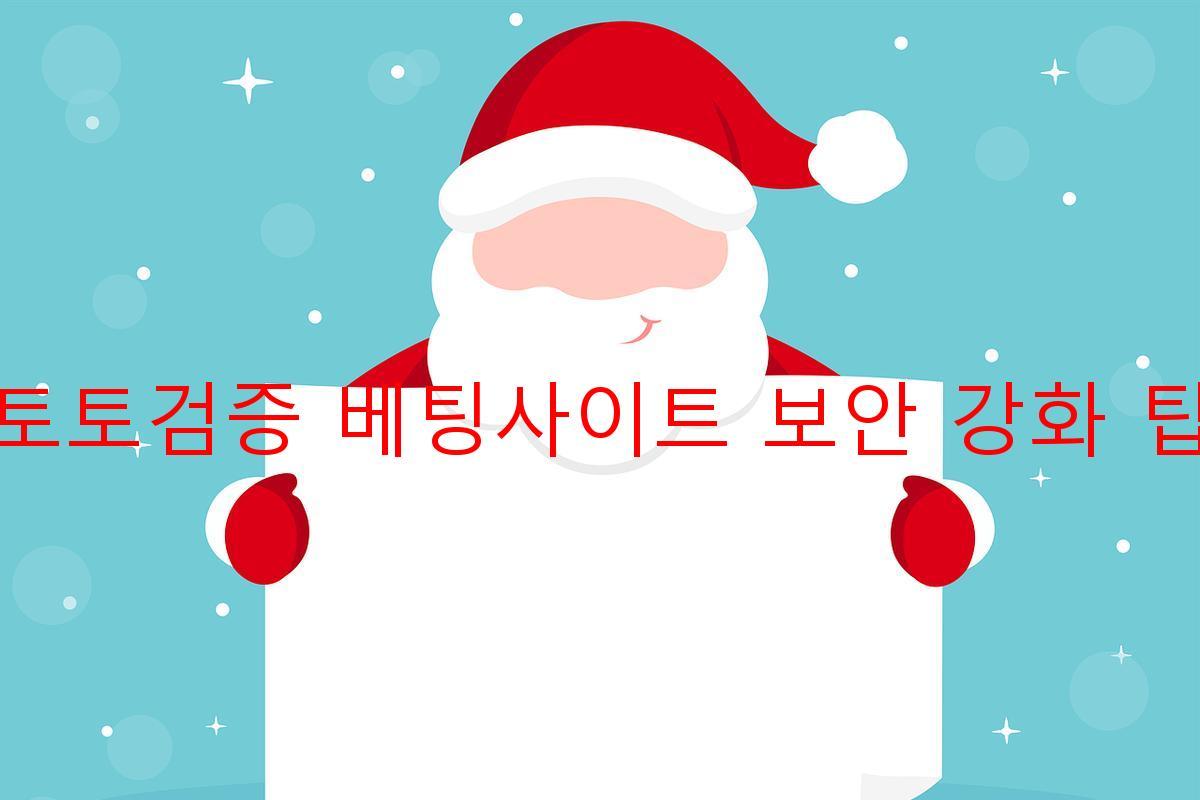 토토검증 베팅사이트 보안 강화 팁