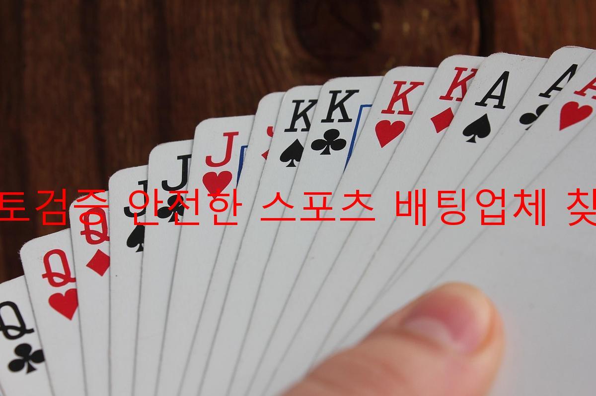 토토검증 안전한 스포츠 배팅업체 찾기