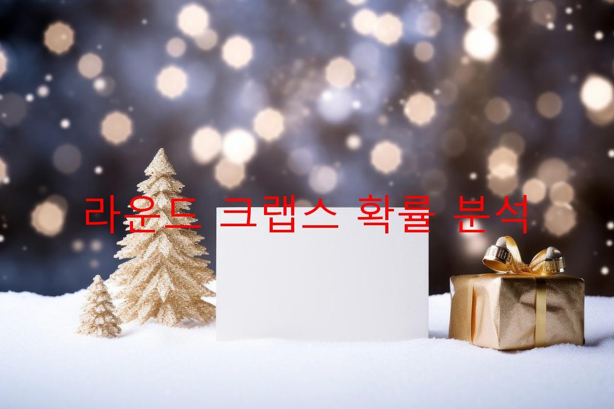 라운드 크랩스 확률 분석