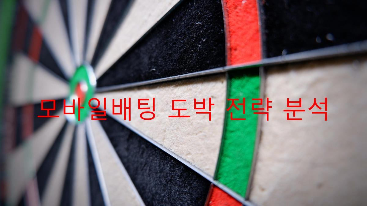 모바일배팅 도박 전략 분석