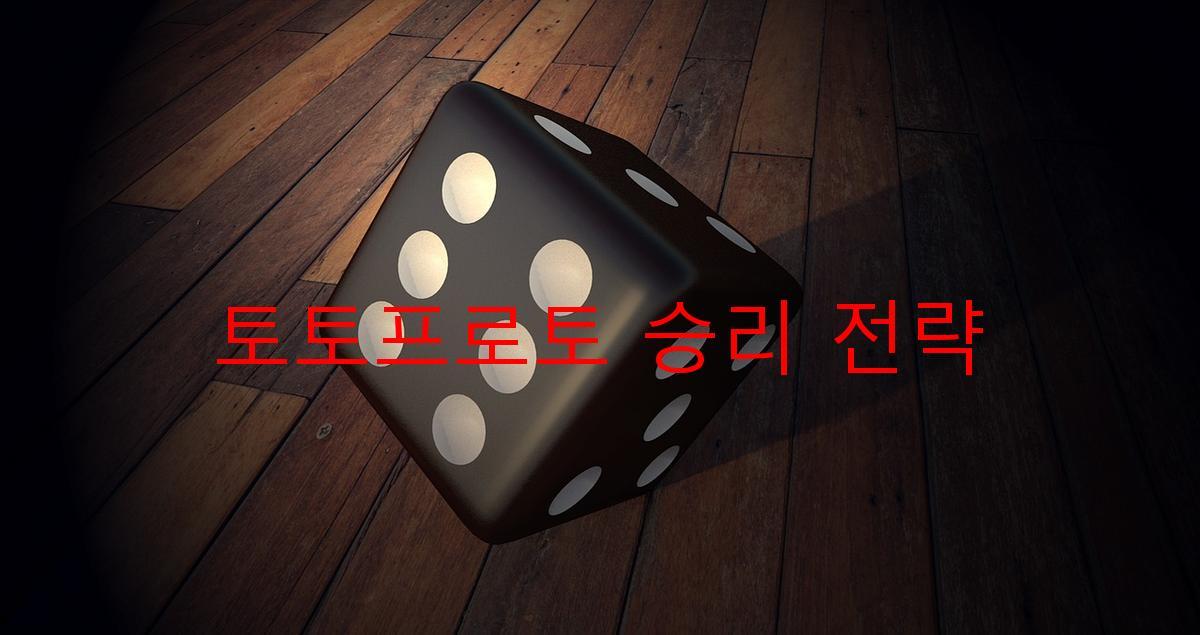 토토프로토 승리 전략