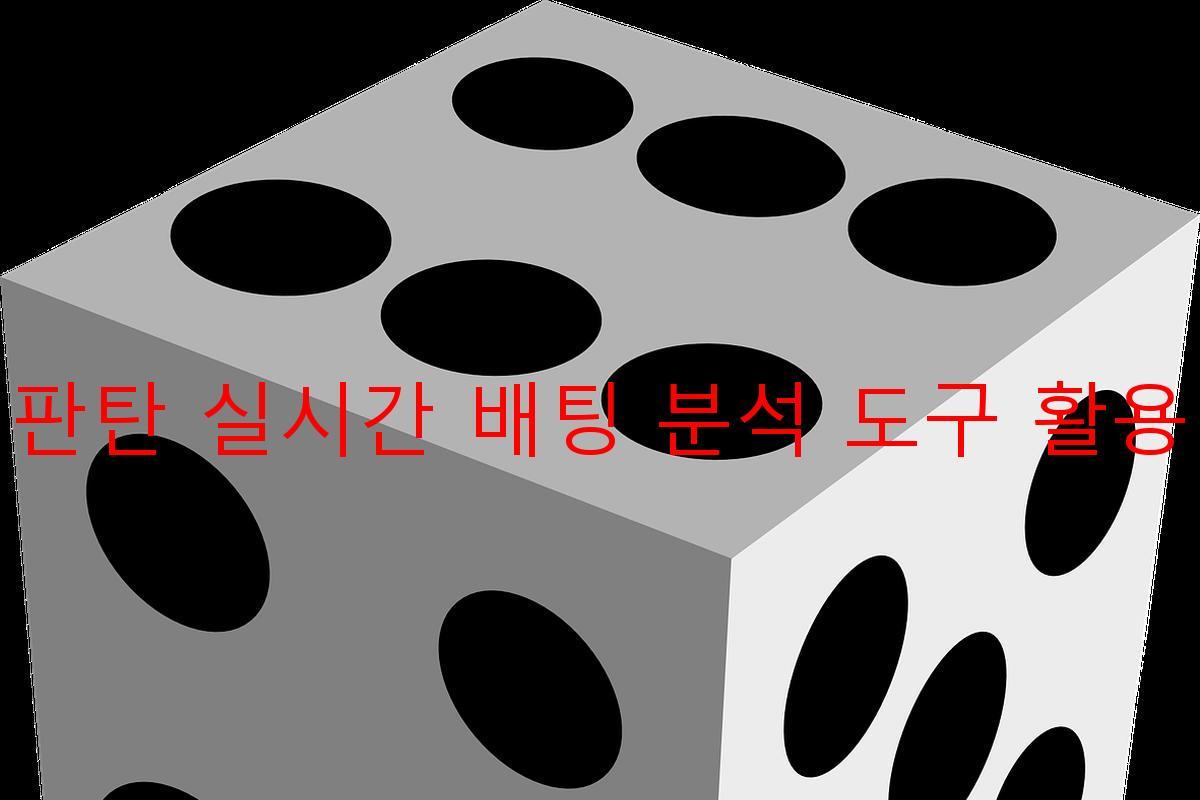 판탄 실시간 배팅 분석 도구 활용