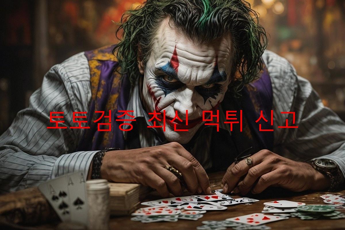 토토검증 최신 먹튀 신고