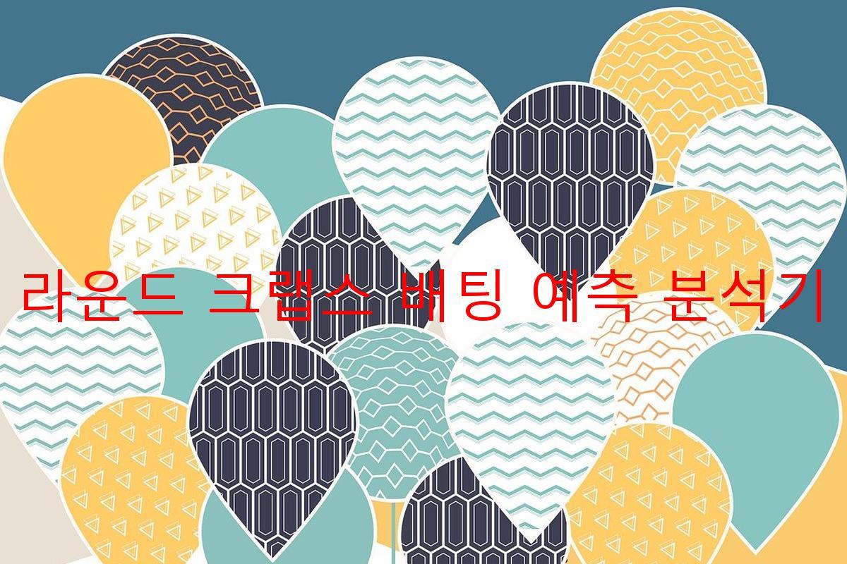 라운드 크랩스 배팅 예측 분석기