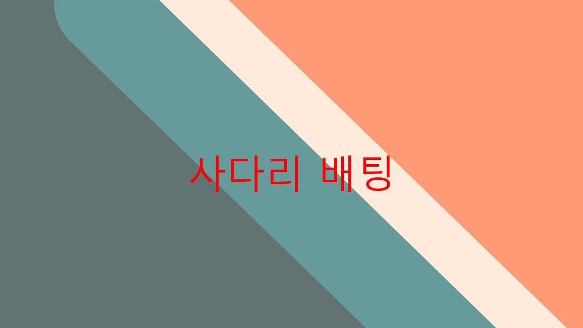 사다리 배팅