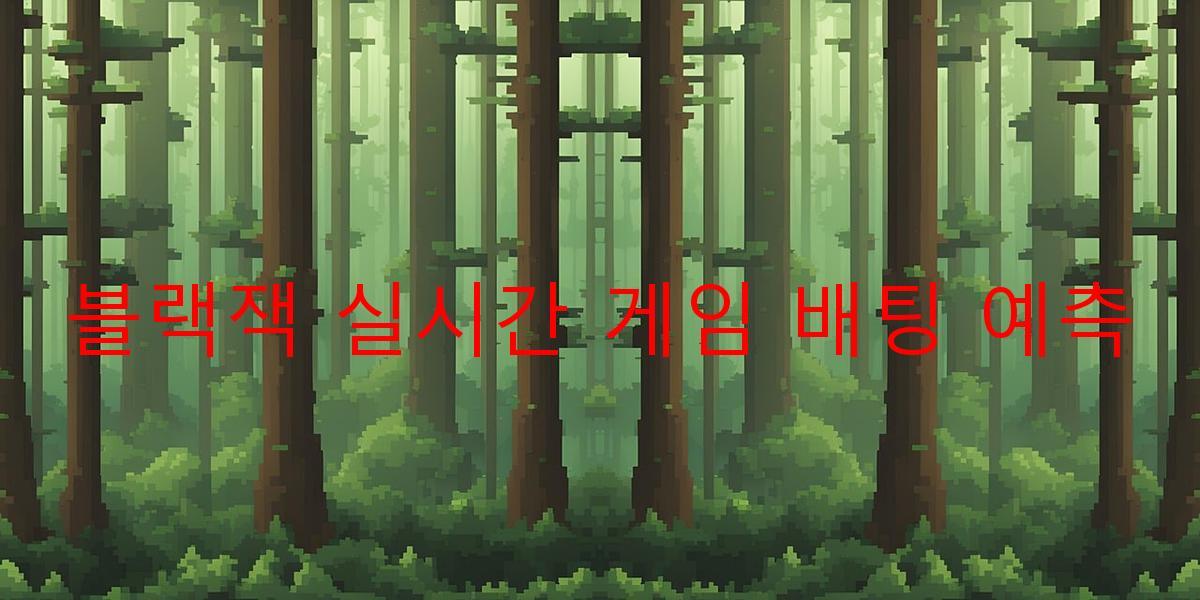 블랙잭 실시간 게임 배팅 예측