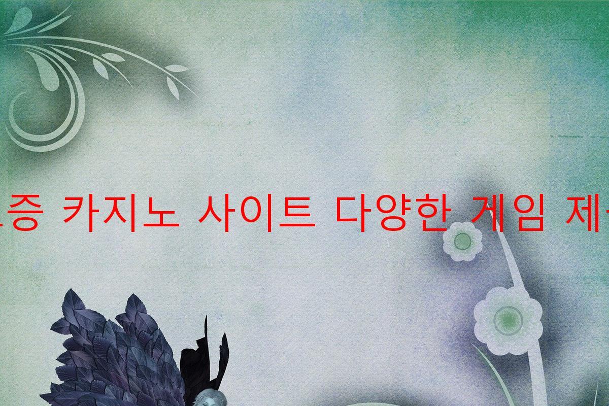 보증 카지노 사이트 다양한 게임 제공