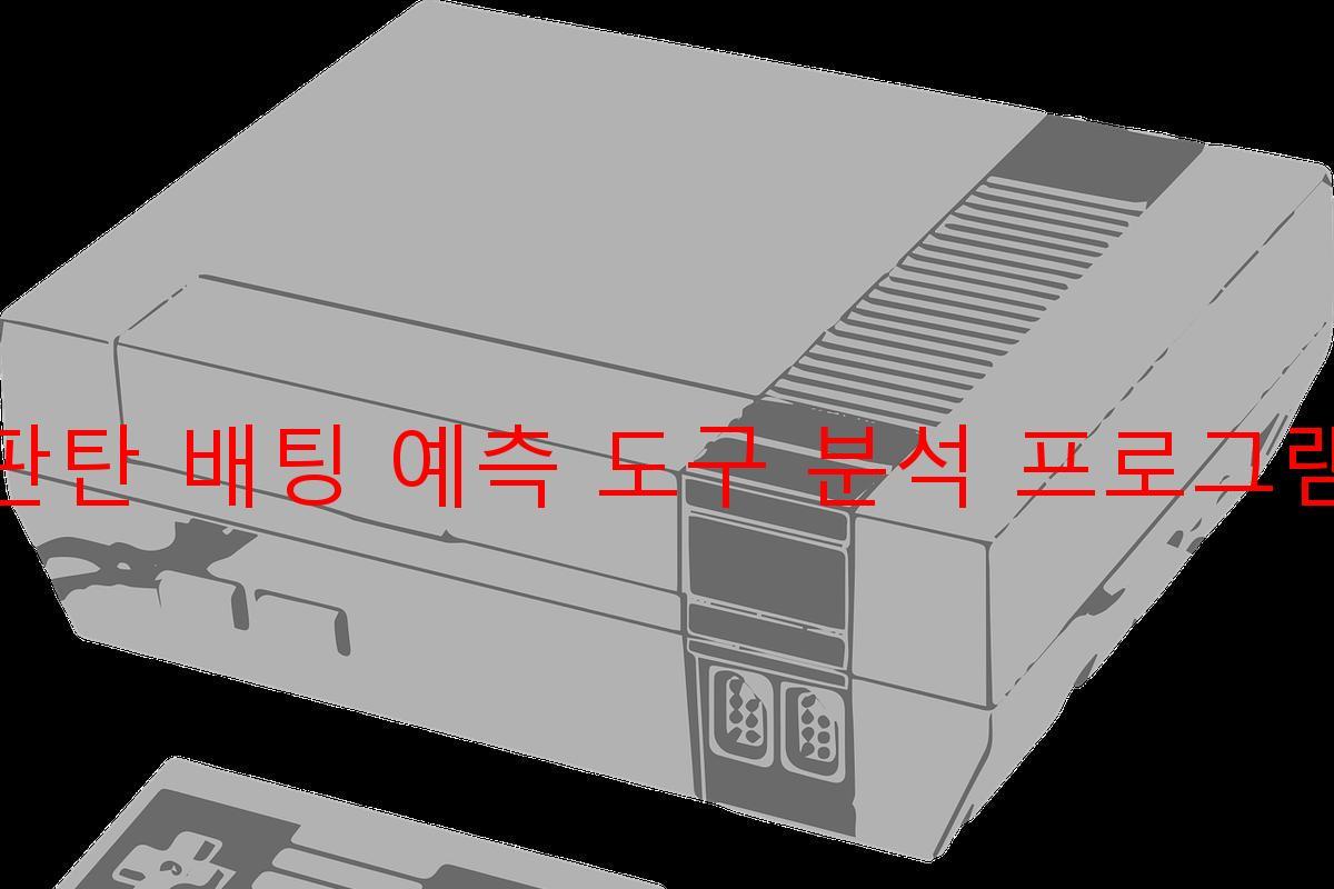 판탄 배팅 예측 도구 분석 프로그램