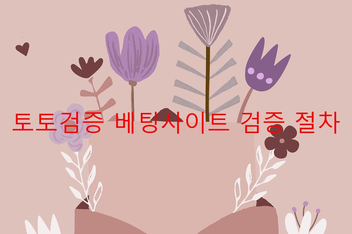 토토검증 베팅사이트 검증 절차