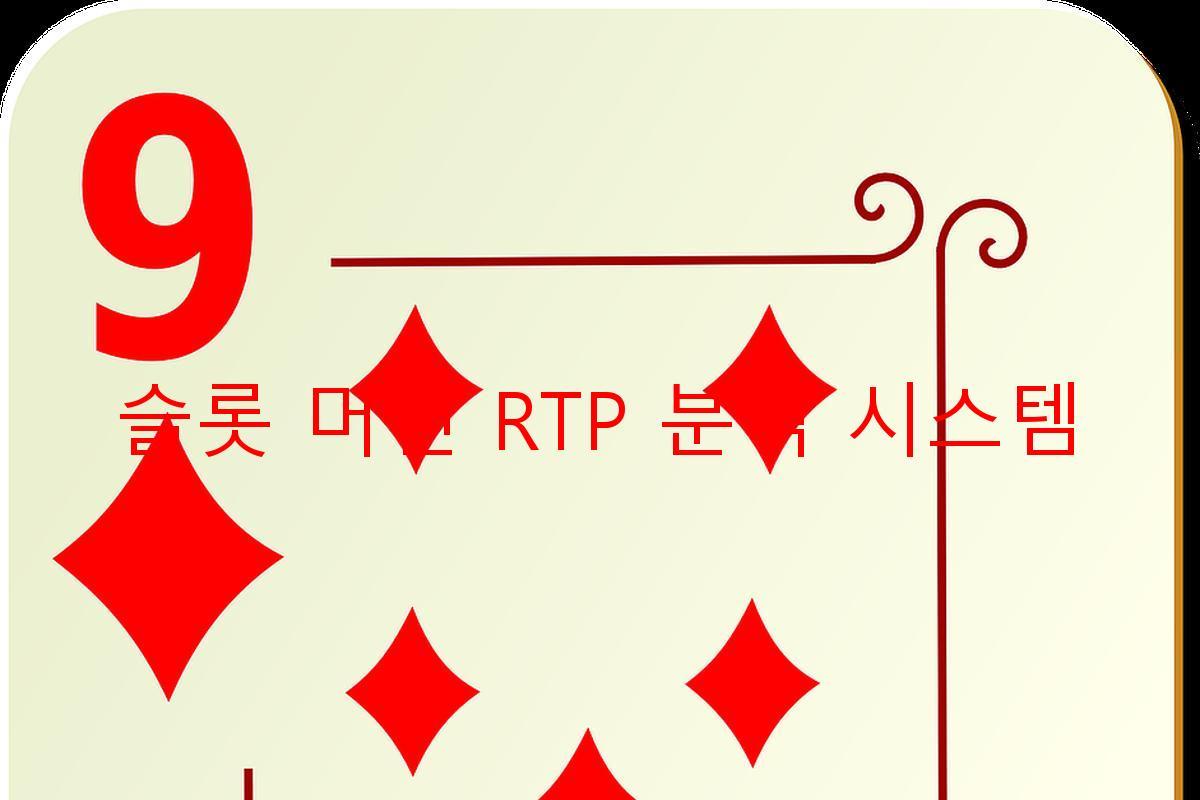 슬롯 머신 RTP 분석 시스템