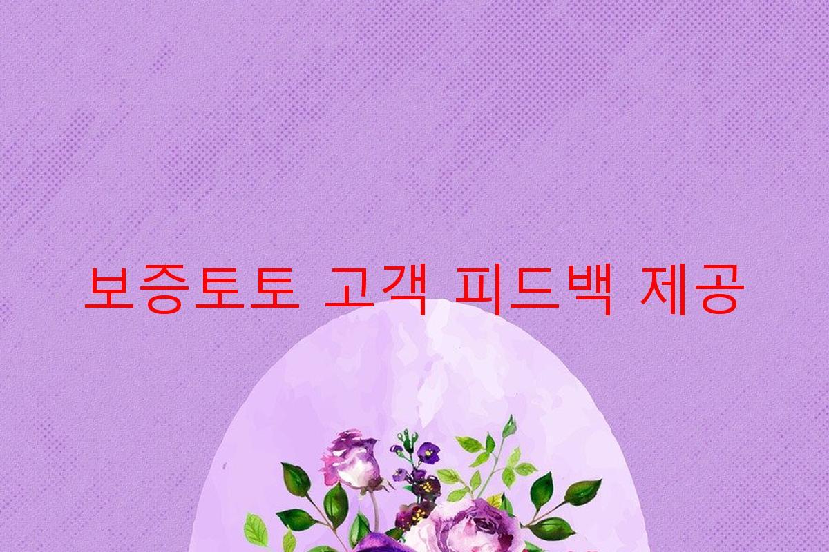 보증토토 고객 피드백 제공