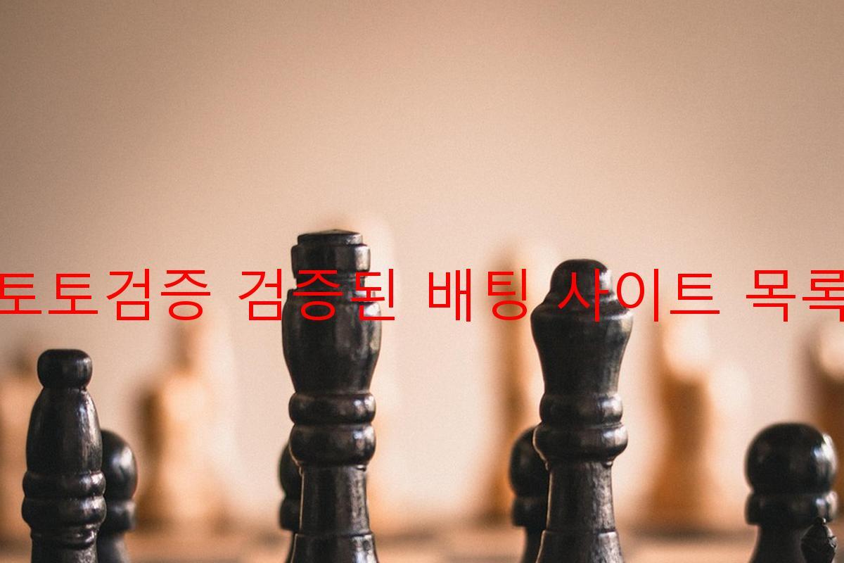 토토검증 검증된 배팅 사이트 목록