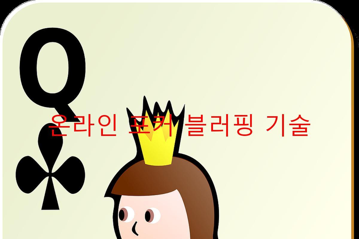 온라인 포커 블러핑 기술