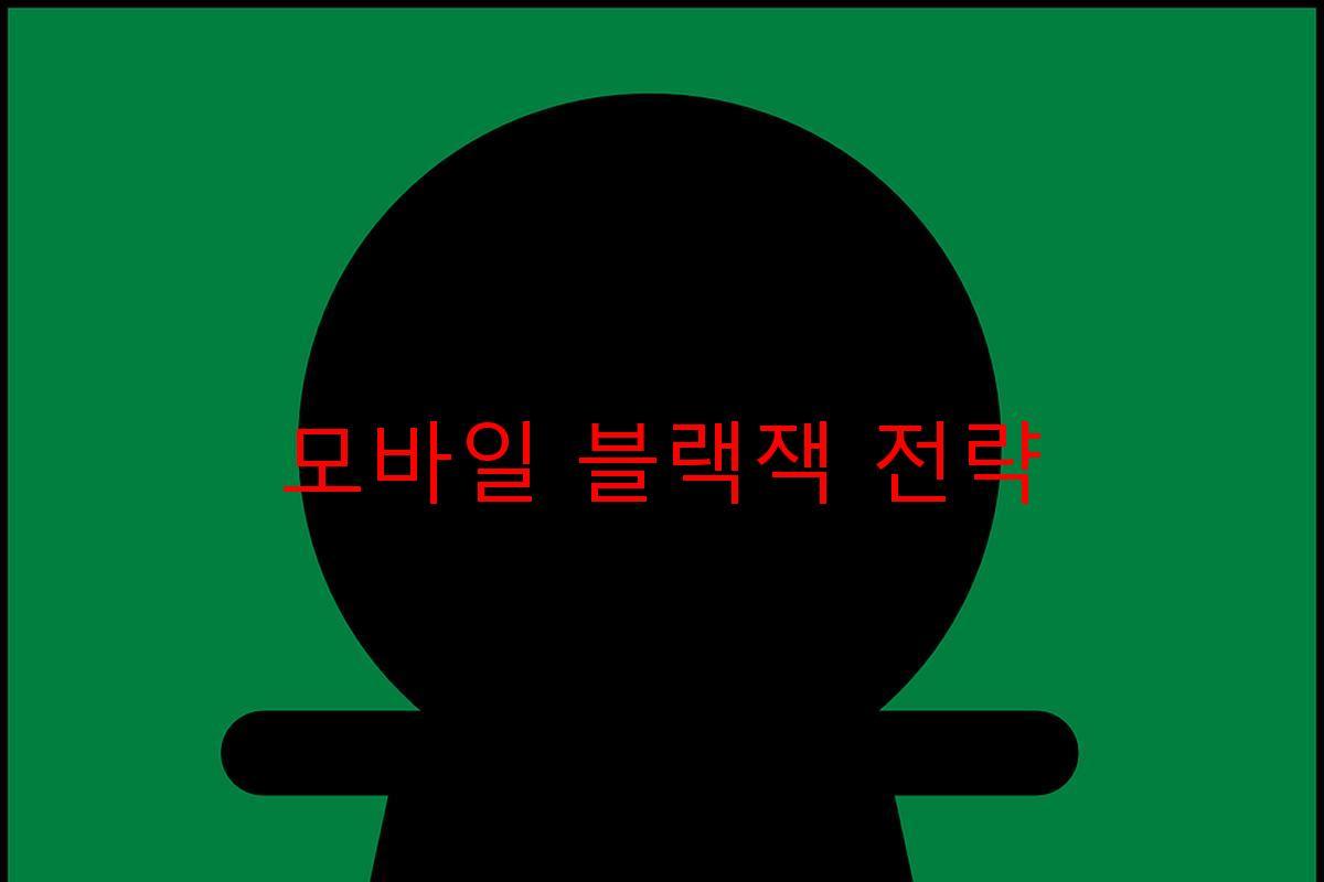 모바일 블랙잭 전략