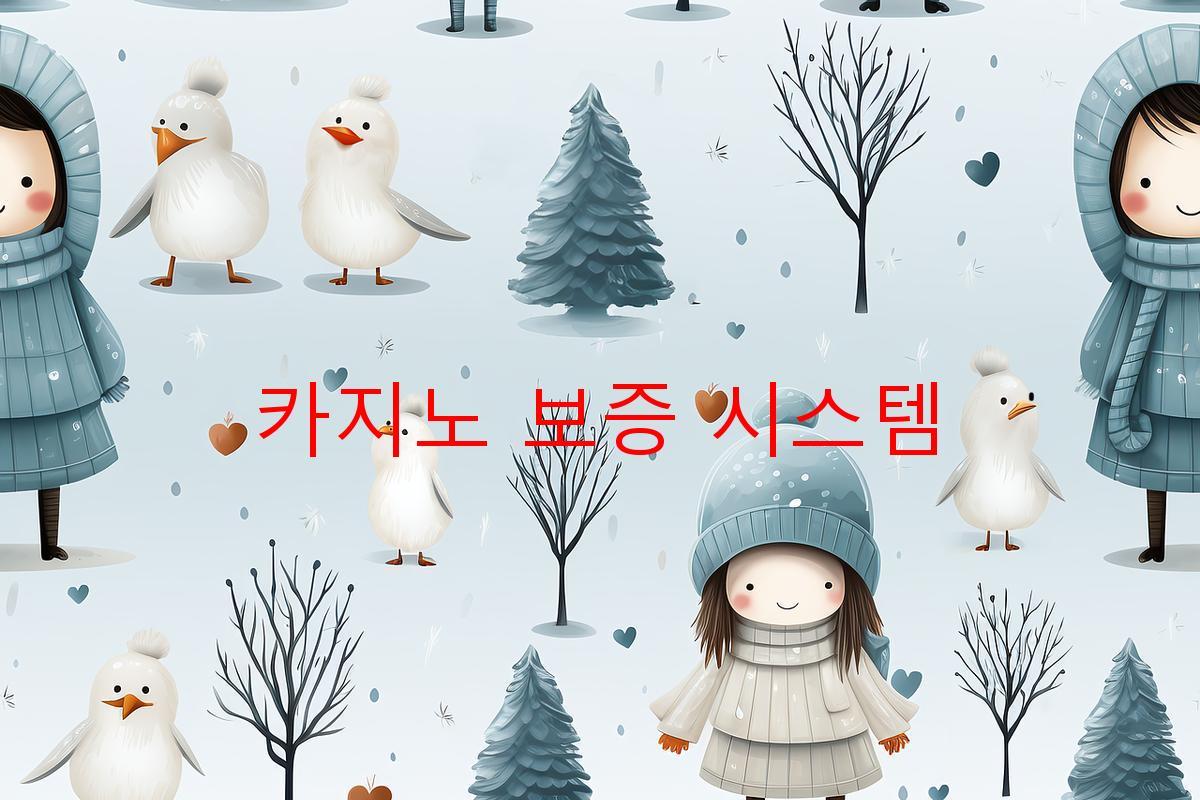 카지노 보증 시스템