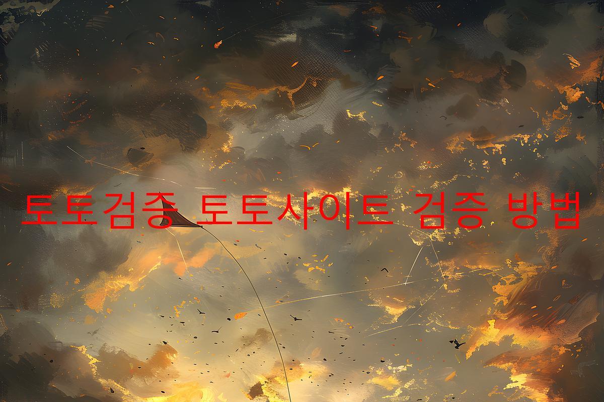 토토검증 토토사이트 검증 방법