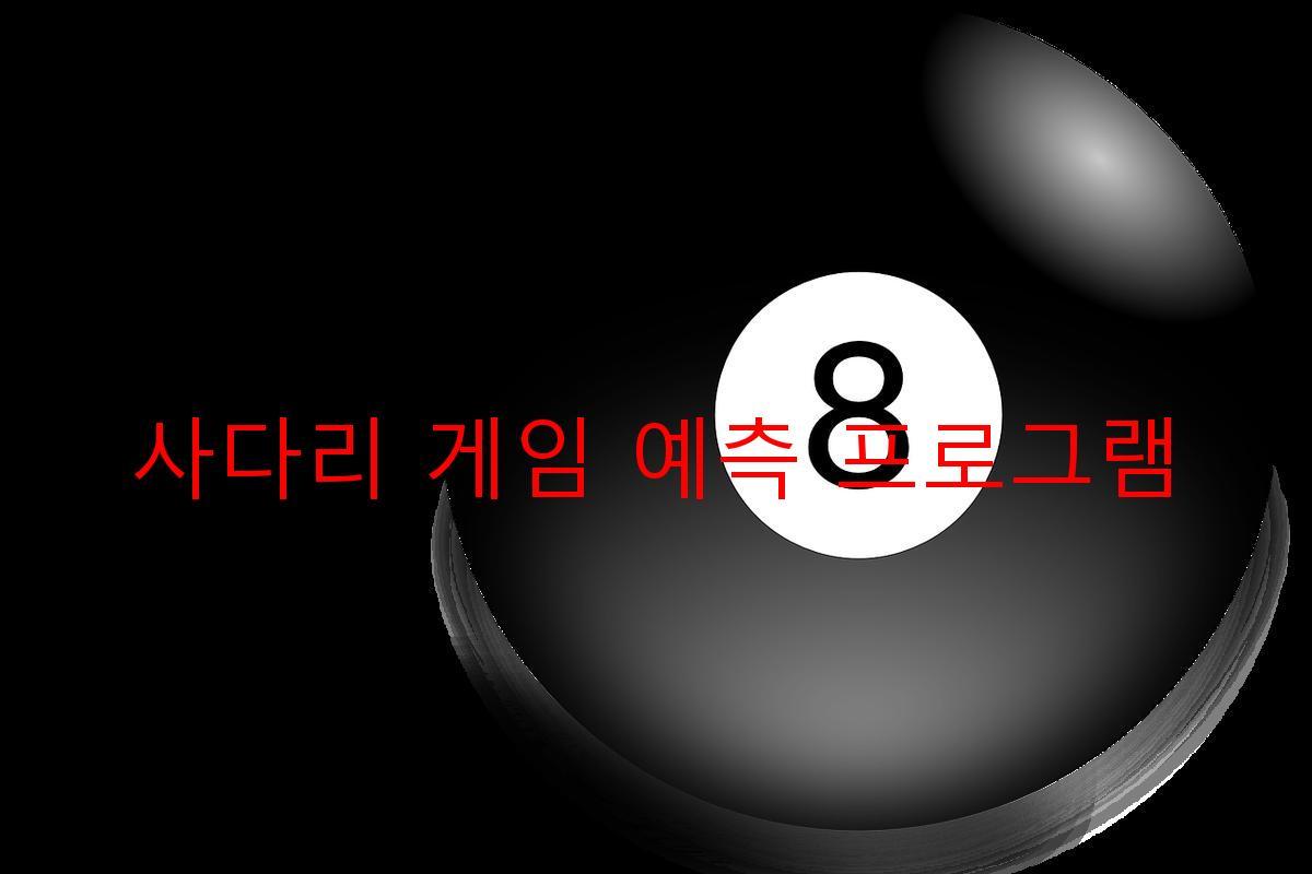 사다리 게임 예측 프로그램