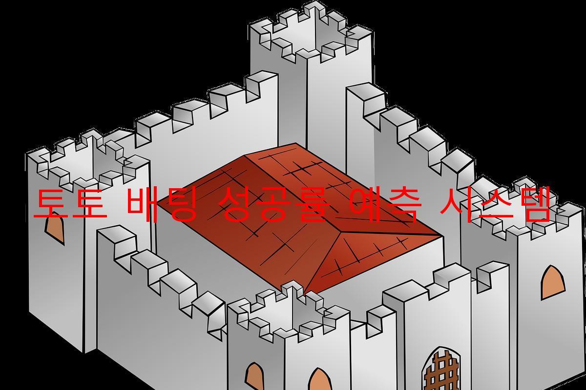 토토 배팅 성공률 예측 시스템