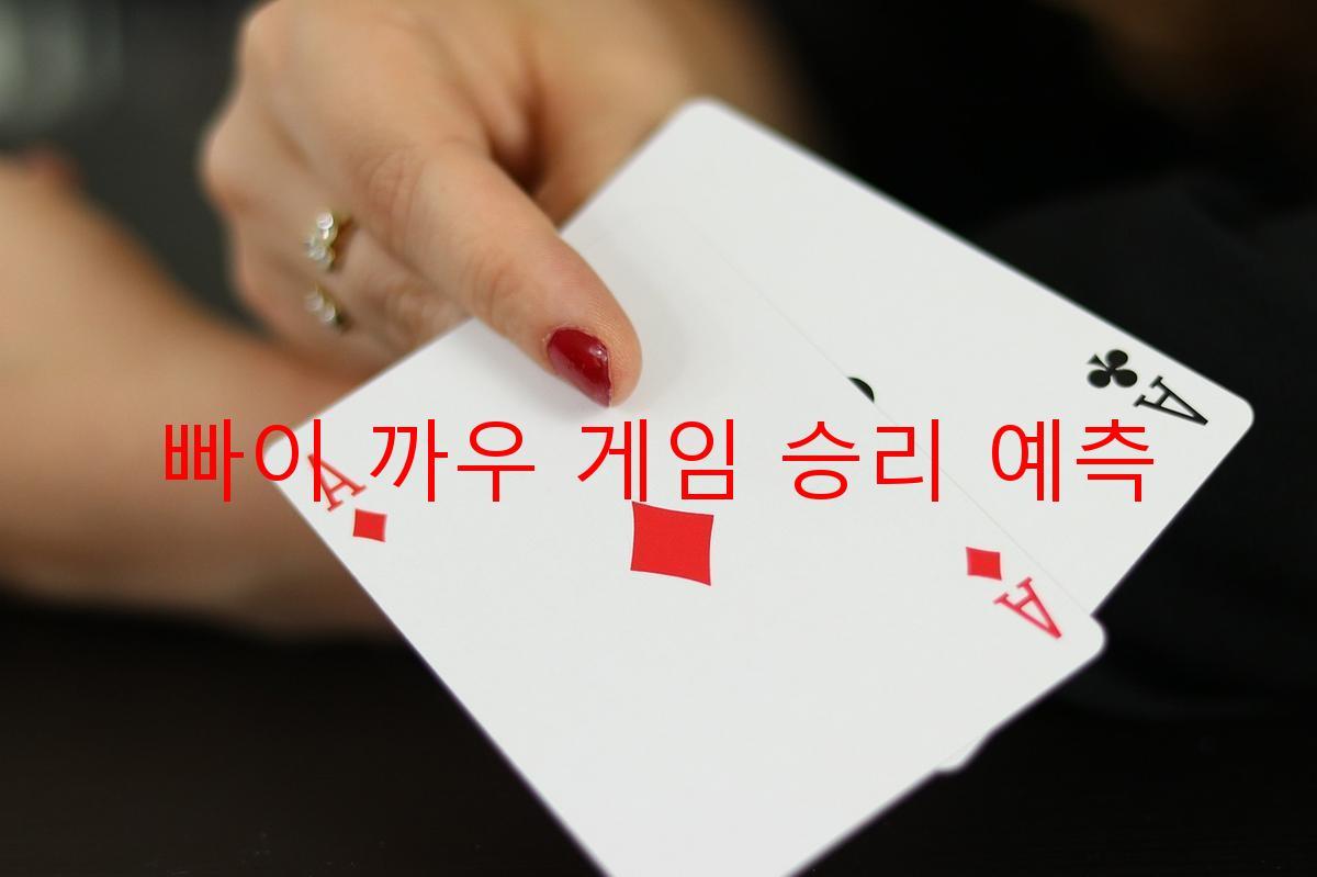 빠이 까우 게임 승리 예측