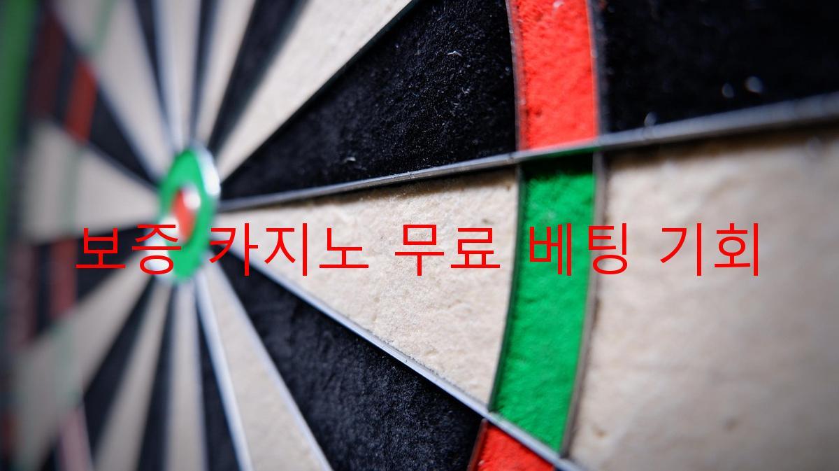 보증 카지노 무료 베팅 기회