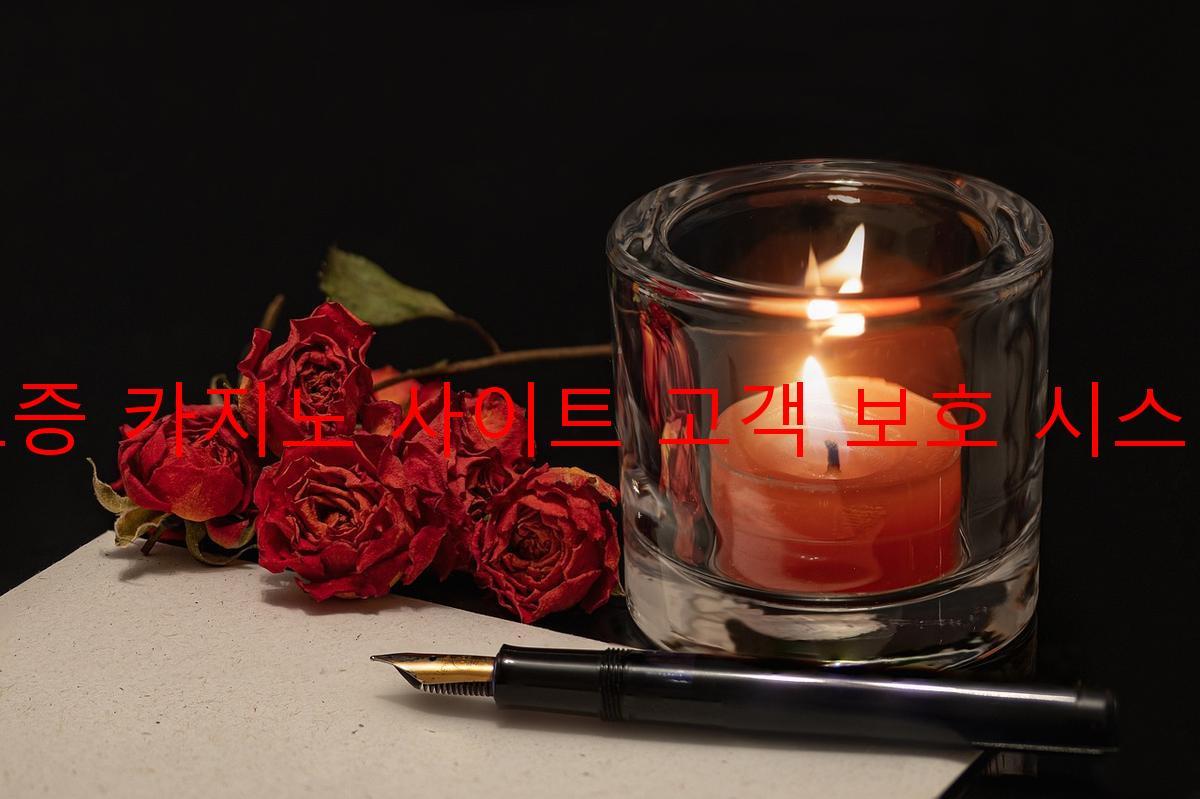 보증 카지노 사이트 고객 보호 시스템