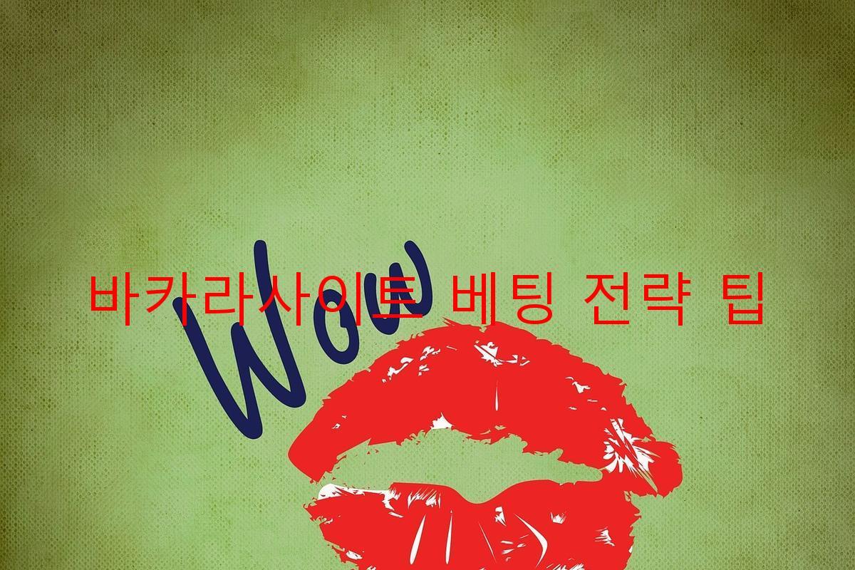 바카라사이트 베팅 전략 팁