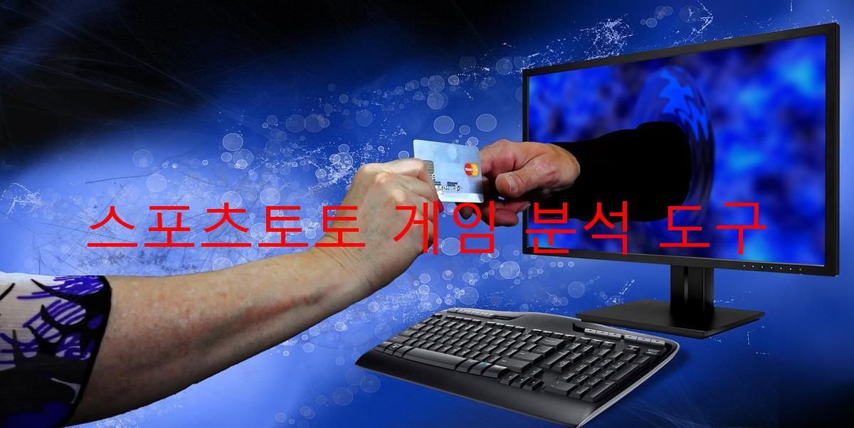 스포츠토토 게임 분석 도구