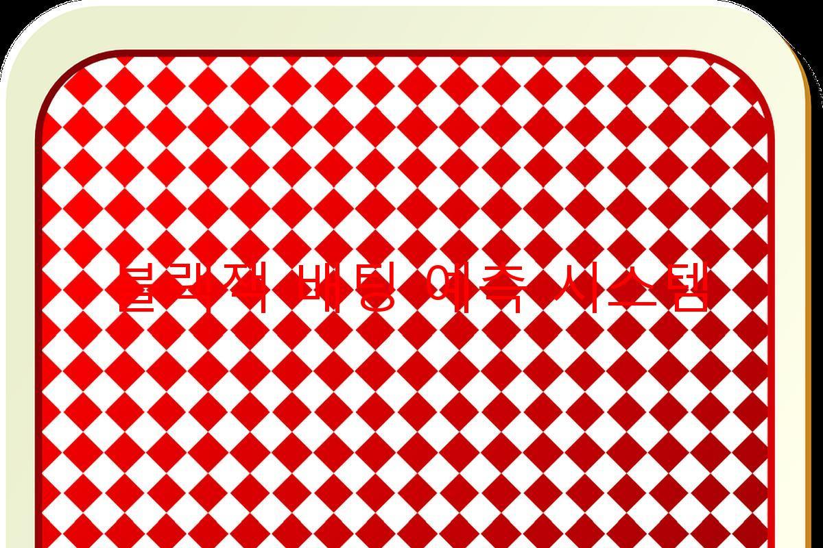 블랙잭 배팅 예측 시스템