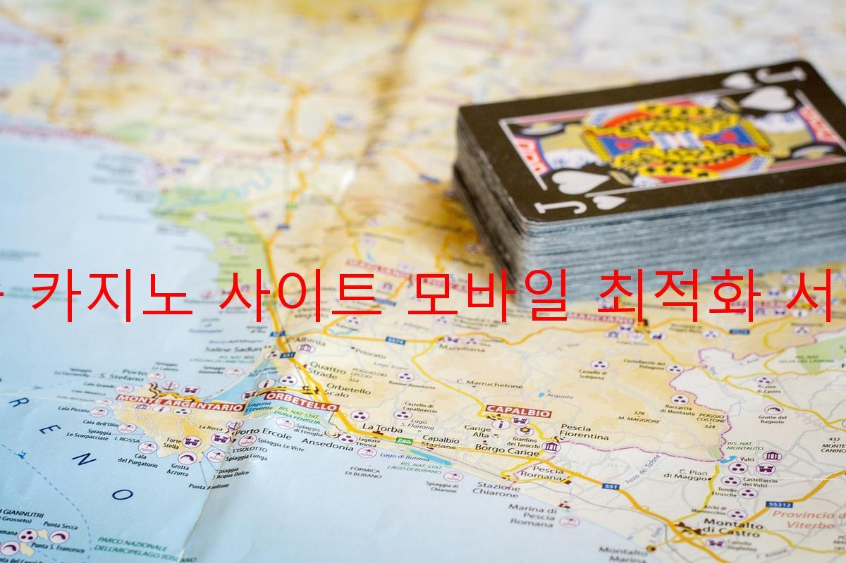 보증 카지노 사이트 모바일 최적화 서비스